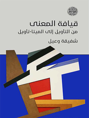 cover image of قيافة المعنى